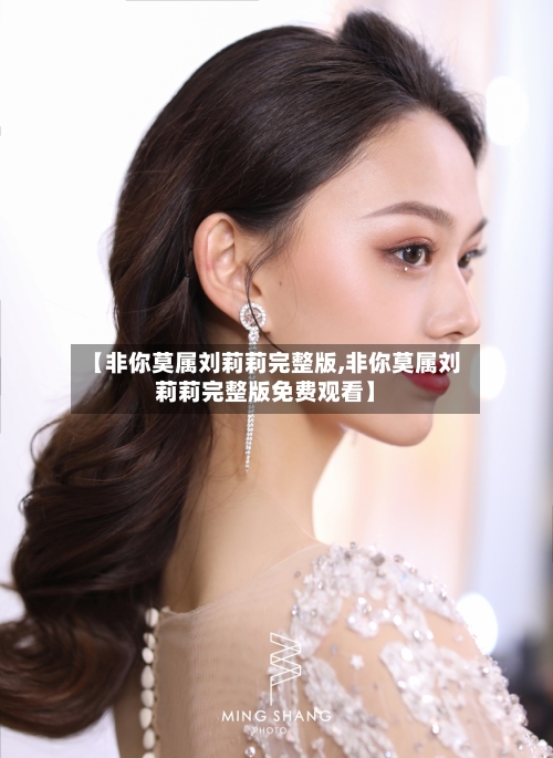 【非你莫属刘莉莉完整版,非你莫属刘莉莉完整版免费观看】