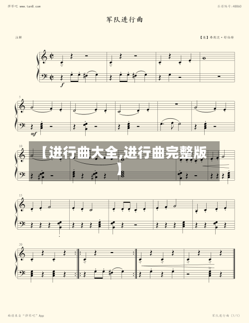 【进行曲大全,进行曲完整版】