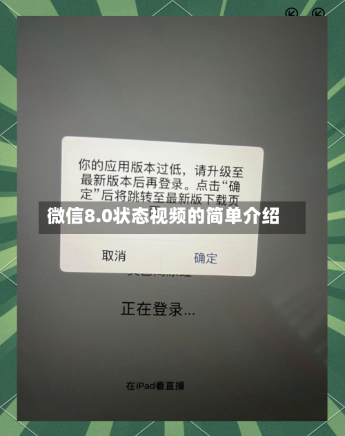 微信8.0状态视频的简单介绍-第2张图片