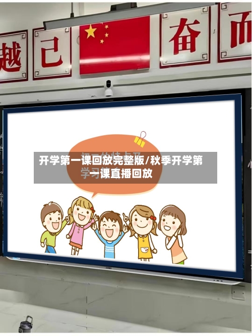 开学第一课回放完整版/秋季开学第一课直播回放-第2张图片