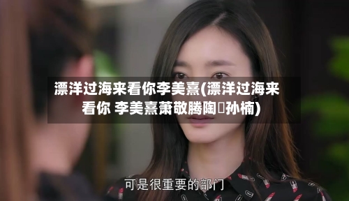 漂洋过海来看你李美熹(漂洋过海来看你 李美熹萧敬腾陶喆孙楠)