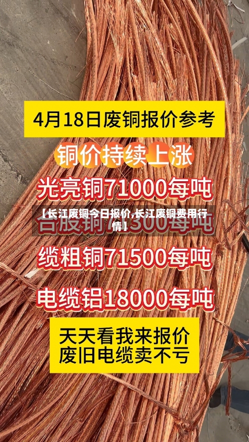 【长江废铜今日报价,长江废铜费用行情】