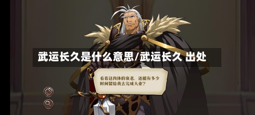 武运长久是什么意思/武运长久 出处