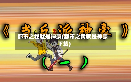 都市之我就是神豪(都市之我就是神豪下载)