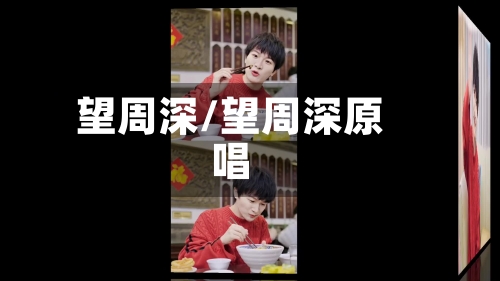 望周深/望周深原唱-第2张图片