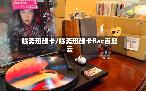 陈奕迅碌卡/陈奕迅碌卡flac百度云