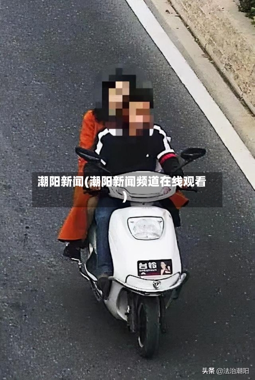 潮阳新闻(潮阳新闻频道在线观看)-第3张图片