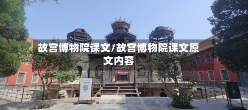 故宫博物院课文/故宫博物院课文原文内容-第3张图片