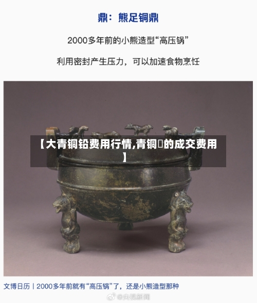 【大青铜铅费用行情,青铜斝的成交费用】-第3张图片