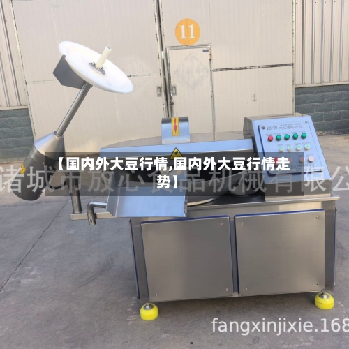 【国内外大豆行情,国内外大豆行情走势】-第3张图片