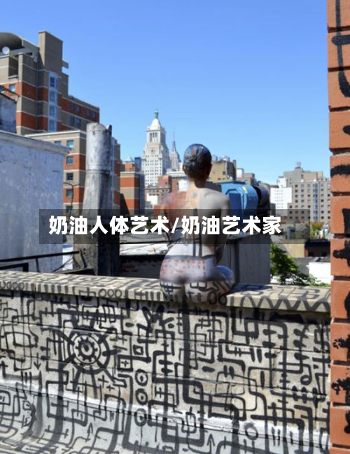 奶油人体艺术/奶油艺术家