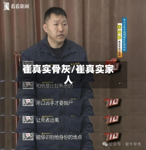 崔真实骨灰/崔真实家人-第3张图片