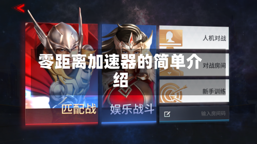 零距离加速器的简单介绍