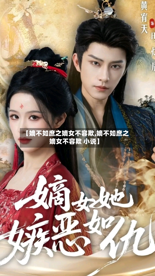 【嫡不如庶之嫡女不容欺,嫡不如庶之嫡女不容欺 小说】