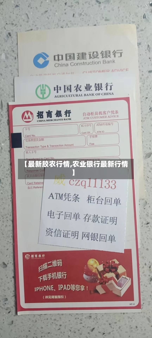 【最新胶农行情,农业银行最新行情】