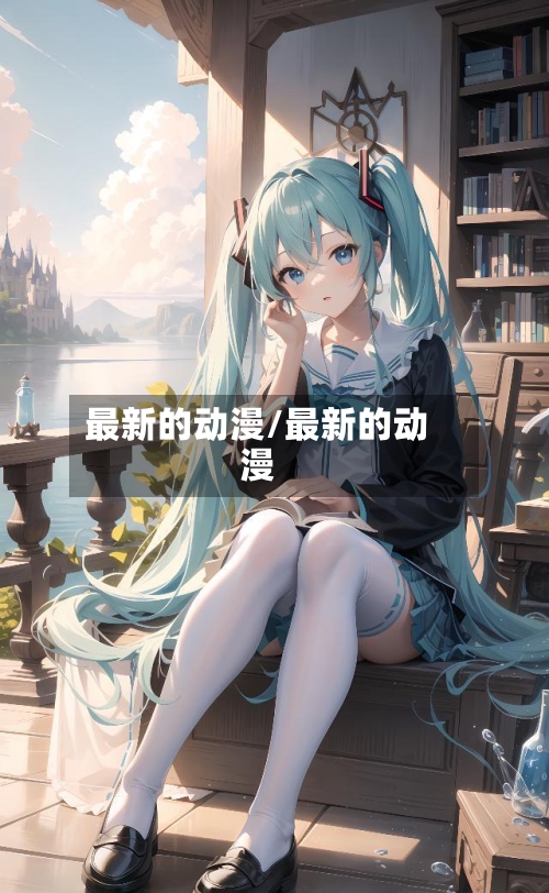 最新的动漫/最新的动漫-第2张图片