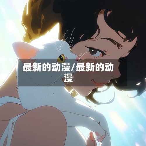最新的动漫/最新的动漫-第3张图片