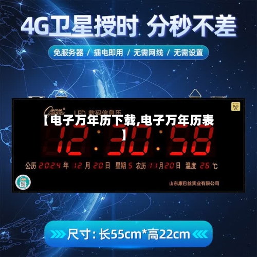 【电子万年历下载,电子万年历表】-第2张图片