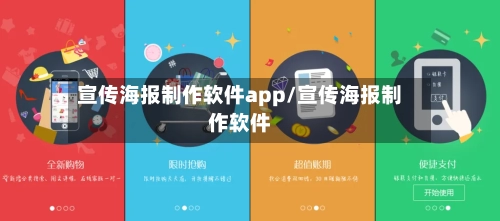 宣传海报制作软件app/宣传海报制作软件-第2张图片