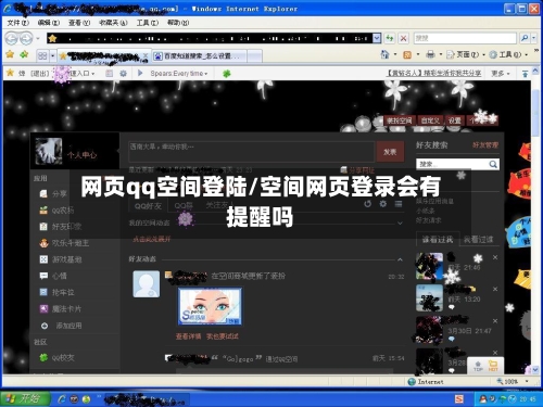 网页qq空间登陆/空间网页登录会有提醒吗-第2张图片
