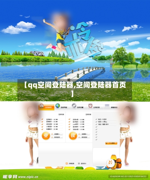 【qq空间登陆器,空间登陆器首页】-第3张图片