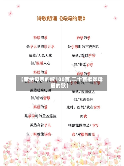 【献给母亲的歌100首,二十首歌颂母爱的歌】-第2张图片