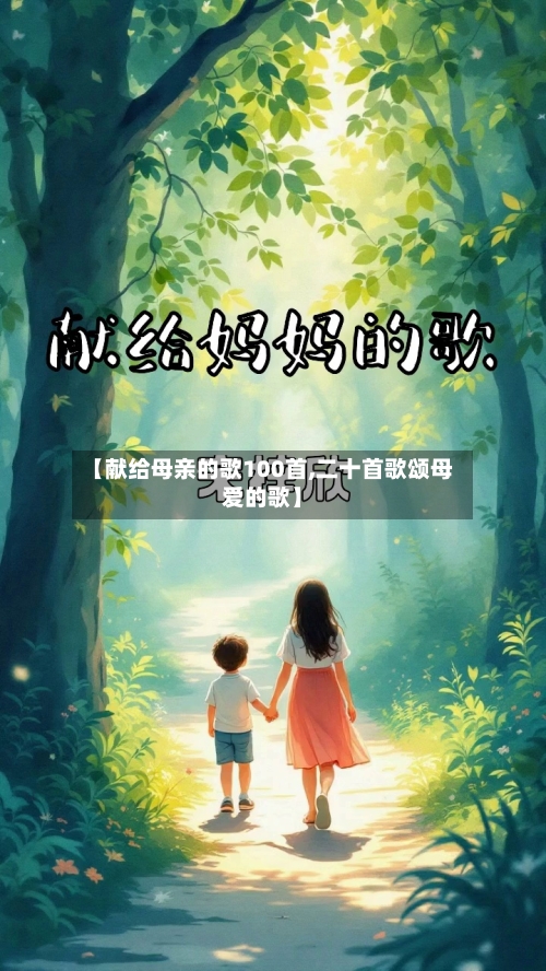 【献给母亲的歌100首,二十首歌颂母爱的歌】