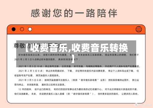 【收费音乐,收费音乐转换】