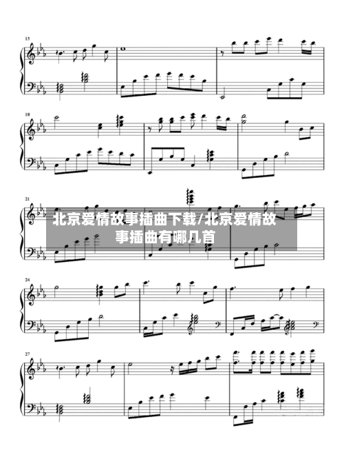 北京爱情故事插曲下载/北京爱情故事插曲有哪几首-第2张图片