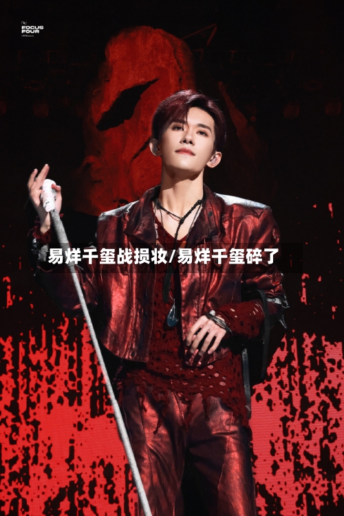 易烊千玺战损妆/易烊千玺碎了