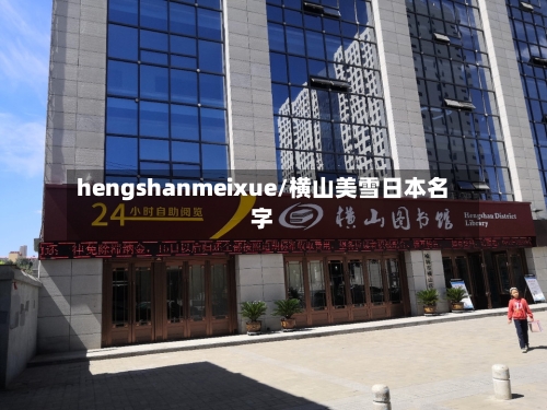 hengshanmeixue/横山美雪日本名字