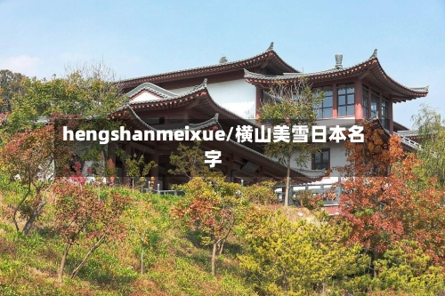 hengshanmeixue/横山美雪日本名字-第2张图片