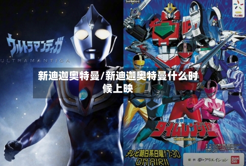 新迪迦奥特曼/新迪迦奥特曼什么时候上映