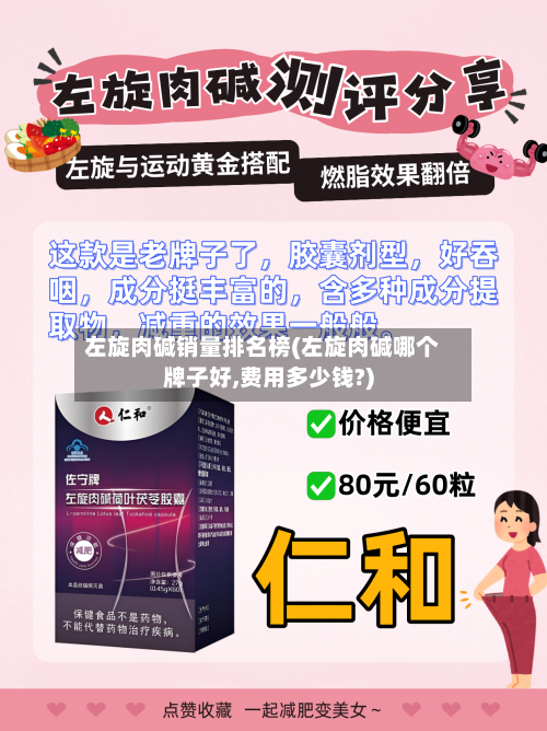 左旋肉碱销量排名榜(左旋肉碱哪个牌子好,费用多少钱?)-第2张图片