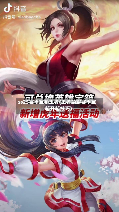 ss25赛季宝箱王者(王者荣耀赛季宝箱开箱技巧)