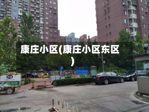 康庄小区(康庄小区东区)-第2张图片