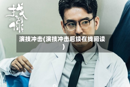 演技冲击(演技冲击后续在线阅读)-第2张图片