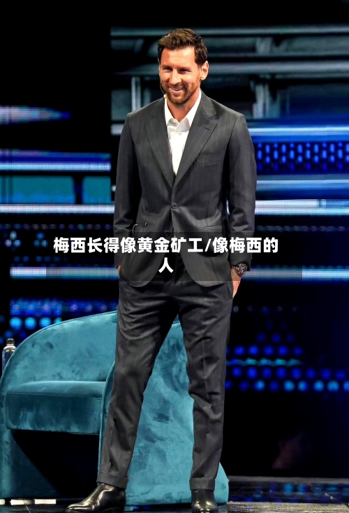 梅西长得像黄金矿工/像梅西的人-第2张图片