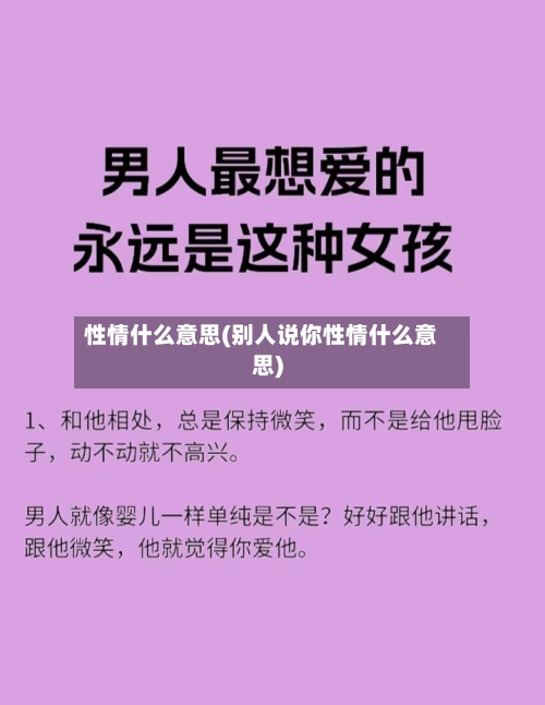 性情什么意思(别人说你性情什么意思)-第3张图片