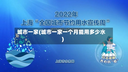 城市一家(城市一家一个月能用多少水)