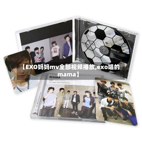 【EXO妈妈mv全部视频播放,exo唱的mama】