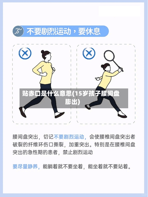 贴赤口是什么意思(15岁孩子腰间盘膨出)-第2张图片