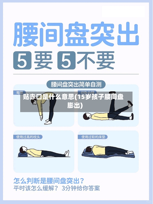 贴赤口是什么意思(15岁孩子腰间盘膨出)