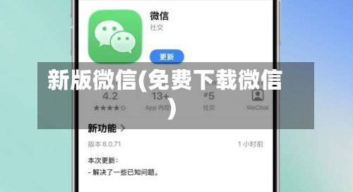 新版微信(免费下载微信)-第3张图片