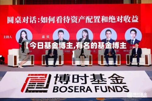 【今日基金博主,有名的基金博主】