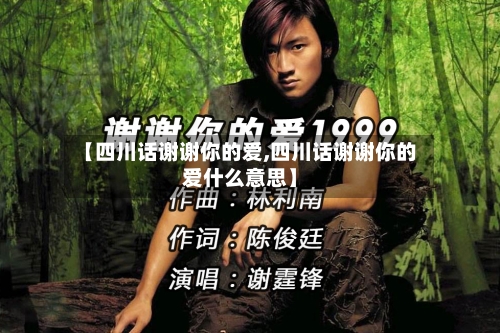 【四川话谢谢你的爱,四川话谢谢你的爱什么意思】