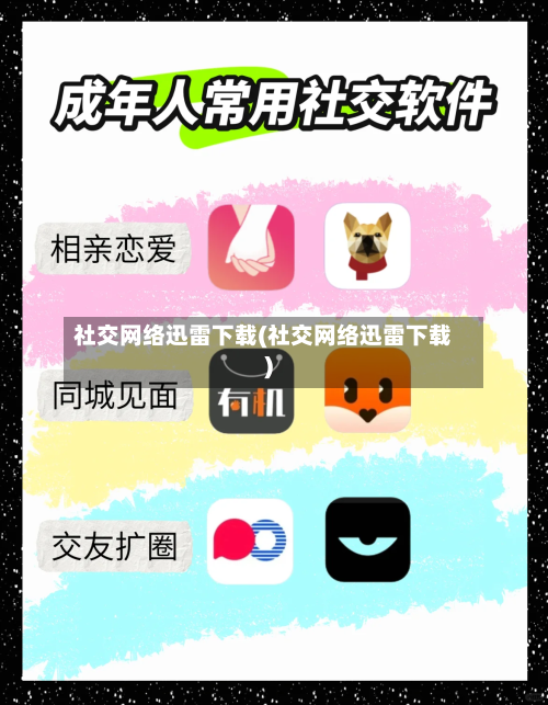 社交网络迅雷下载(社交网络迅雷下载)