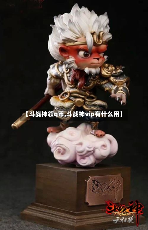 【斗战神领q币,斗战神vip有什么用】