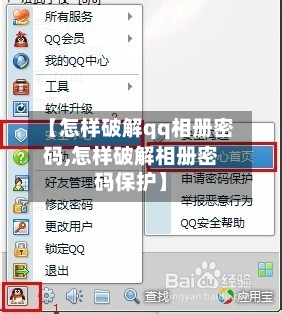 【怎样破解qq相册密码,怎样破解相册密码保护】-第2张图片