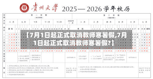 【7月1日起正式取消教师寒暑假,7月1日起正式取消教师寒暑假?】-第2张图片